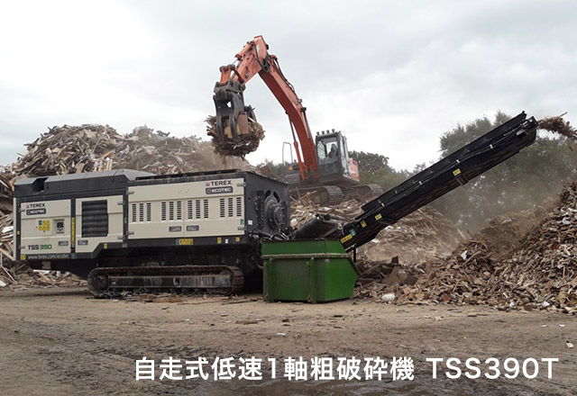 自走式低速1軸粗破砕機 TSS390T